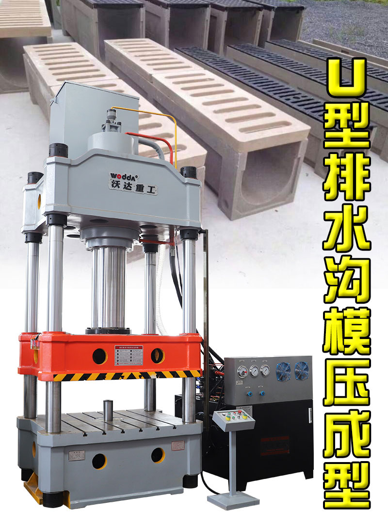 500噸U型樹脂排水溝成型液壓機(jī) 500噸U型樹脂排水溝成型液壓機(jī)