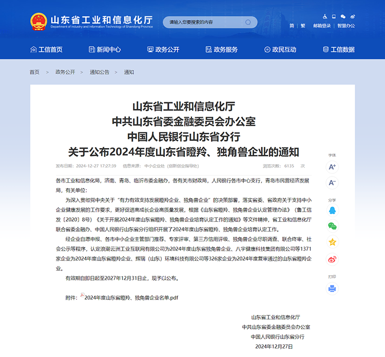 山東省工業(yè)和信息化廳 通知 山東省工業(yè)和信息化廳中共山東省委金融委員會(huì)辦公室中國(guó)人民銀行山東省分行關(guān)于公布2024年度山東省瞪羚、獨(dú)角獸企業(yè)的通知