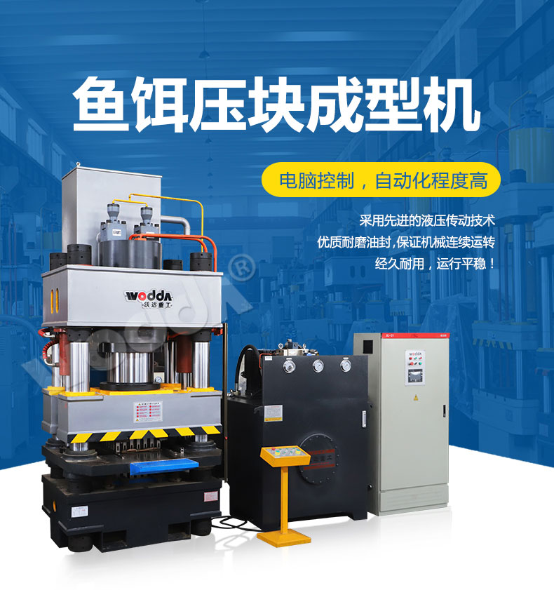 魚餌壓塊成型液壓機(jī) 魚餌壓塊成型液壓機(jī)