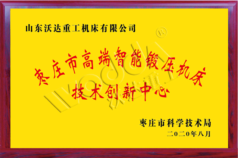 棗莊市高端智能鍛壓機(jī)床技術(shù)創(chuàng)新中心