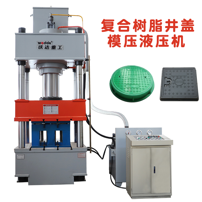 樹脂復(fù)合井蓋模壓液壓機